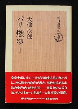 【中古】 パリ燃ゆ ６/朝日新聞出版/大佛次郎 中古】 パリ燃ゆ 6/朝日新聞出版/大佛次郎 パリ燃ゆ 大佛次郎ノン
